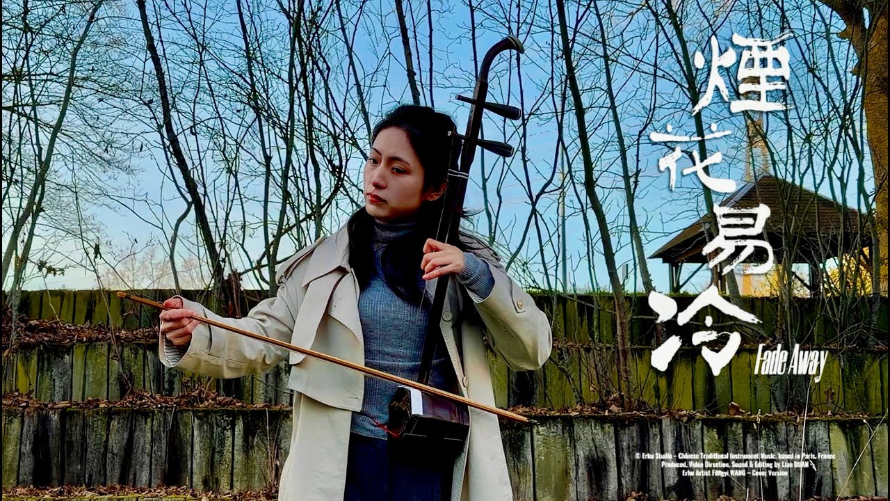 二胡 Erhu｜《煙花易冷》Fade Away｜Chinese Traditional Instrument Cover｜孤城舊夢 情難忘｜法國第一王昭君 Fangyi_WANG