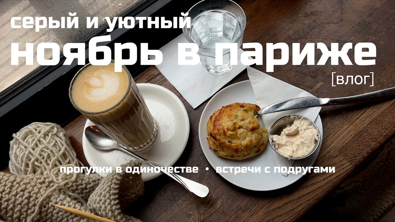 Три дня в Париже: прогулки, подруги и позор в кафе в кафе | ANJA LEBEDEVA