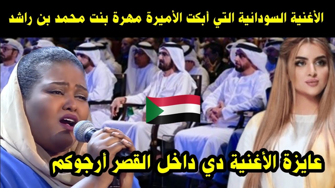 الأغنية السودانية التي أبكت الأميرة مهره أميرة دبي وطالبت بتسجيلها داخل القصر