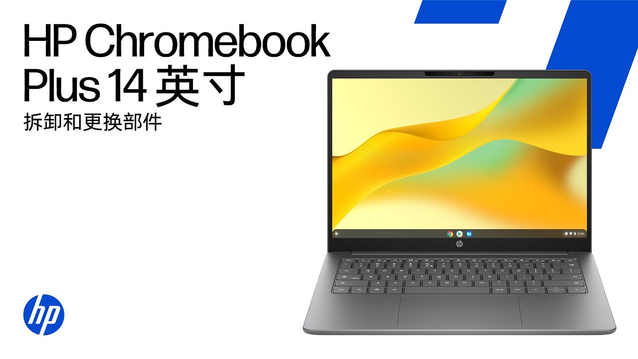 拆除与更换零件 |HP Chromebook Plus 14英寸 |HP计算机服务