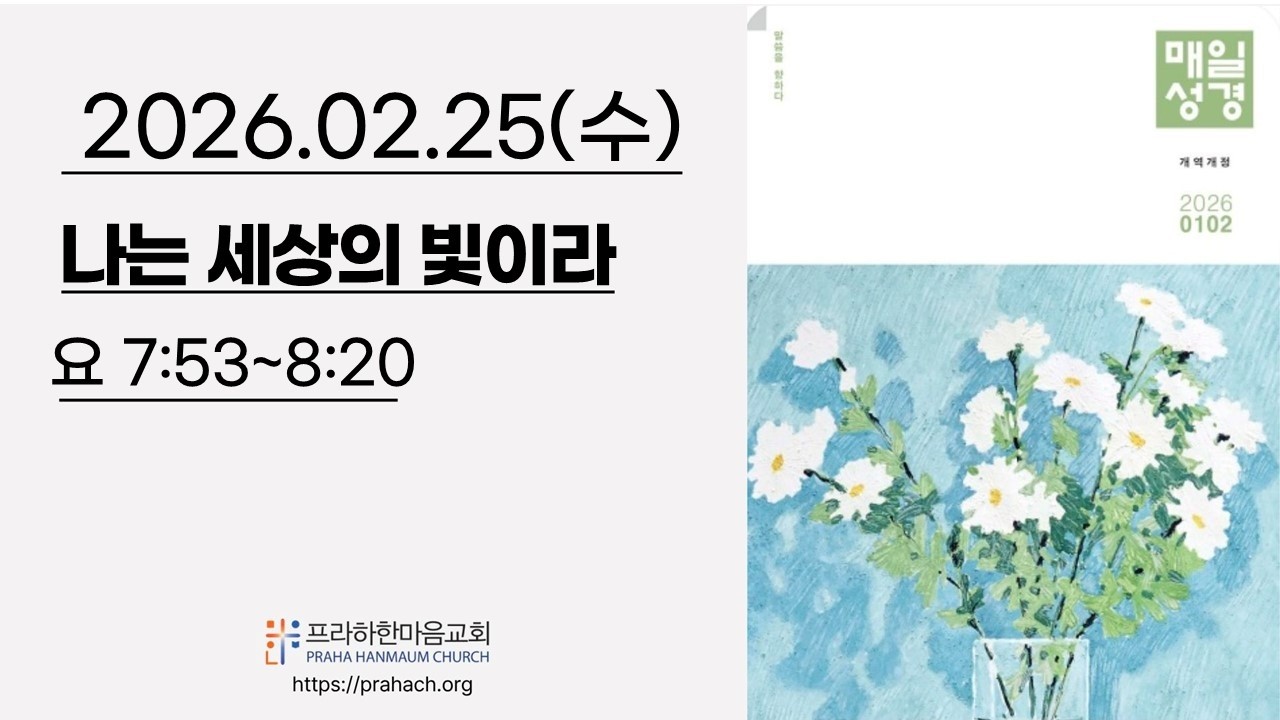 260225 프라하한마음교회 아침예배 #매일성경 #프라하 #프라하한인교회
