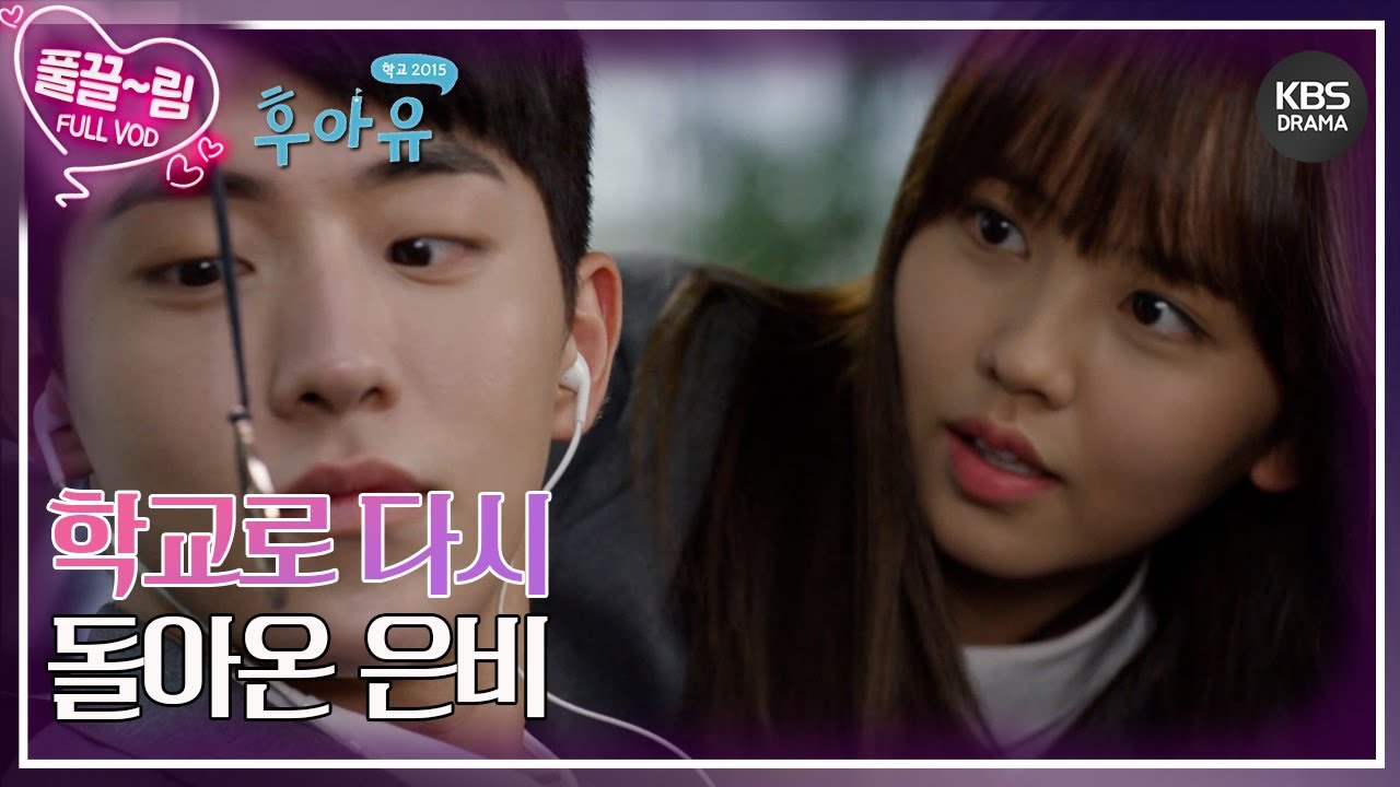 [EP16-02] 학교로 다시 돌아온 은비 [후아유 - 학교 2015] | KBS 방송