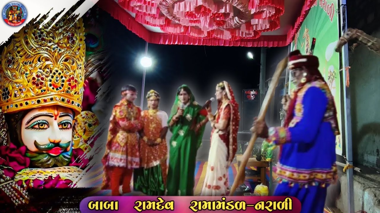 🔴Live..બાપા રામદેવપીરનું આખ્યાન | નરાળી ગામનું રામામંડળ | લોક કલા..🙇🙏​#Ramamandal #NaraliVillage
