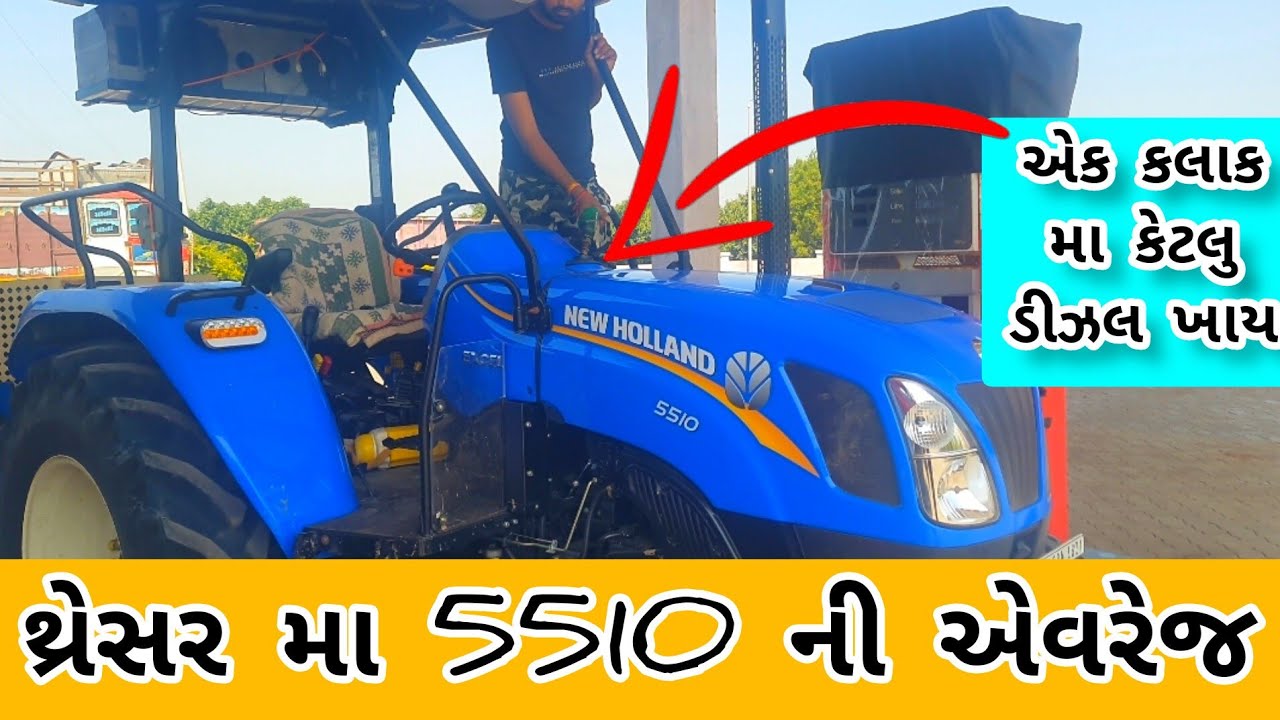 ન્યુ હોલેન્ડ 5510 ની ડીઝન એવરેજ/ 5510 trecktor threaher ma Dizal avrage