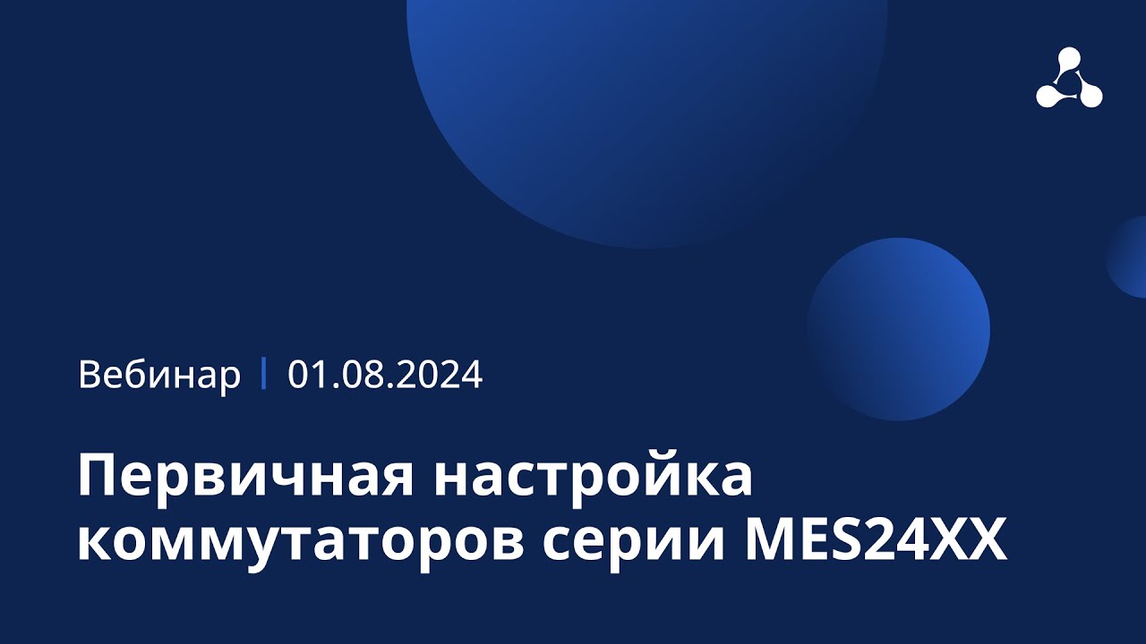 Первичная настройка коммутаторов серии MES24XX