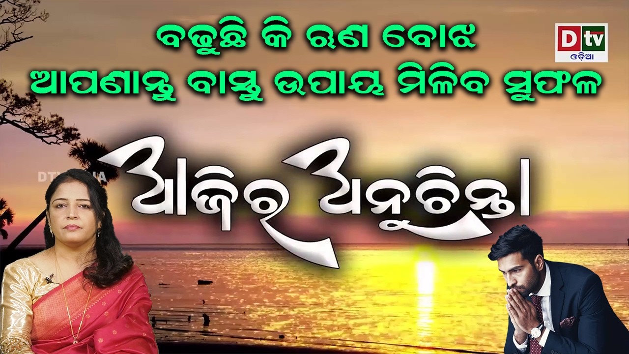 ବଢୁଛି କି ଋଣ ବୋଝ ଆପଣାନ୍ତୁ ବାସ୍ତୁ ଉପାୟ ମିଳିବ ସୁଫଳ  | Ajira Anuchinta | @DTVODIA ​