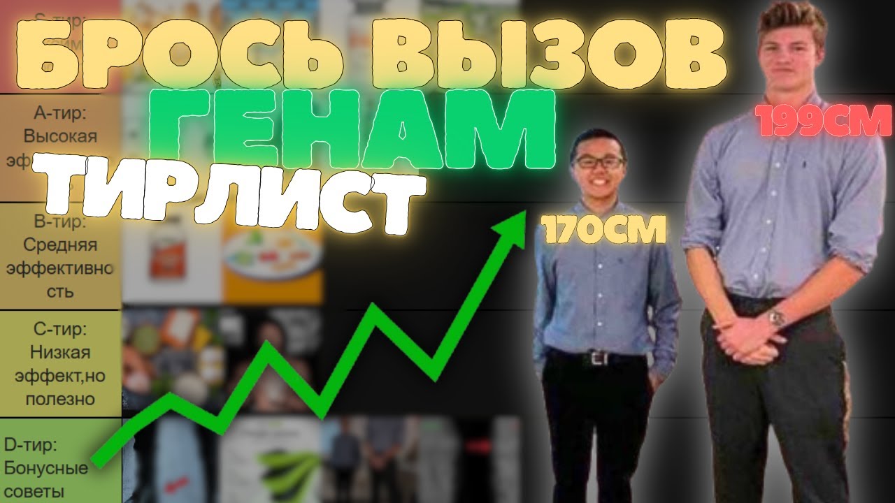 Рост это НЕ ГЕНЕТИКА! Солдатский метод +3 см роста (тир лист)