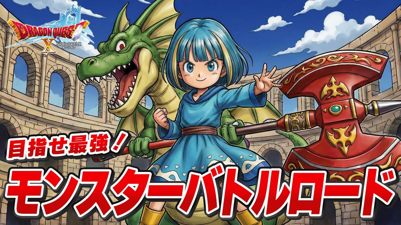 【ドラクエ10】目指せ最強攻略 モンスターバトルロード開幕！