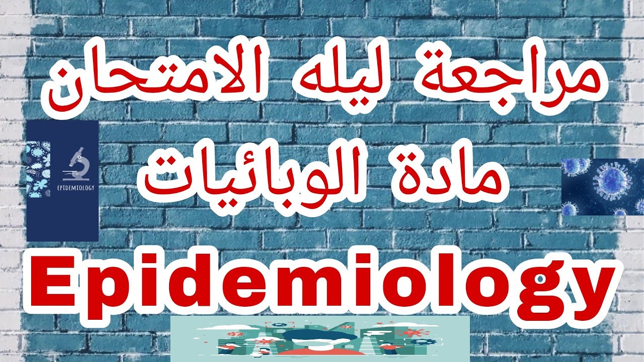 مراجعة ليلة الامتحان مادة الوبائيات لتانية معهد تمريض/Epidemiology