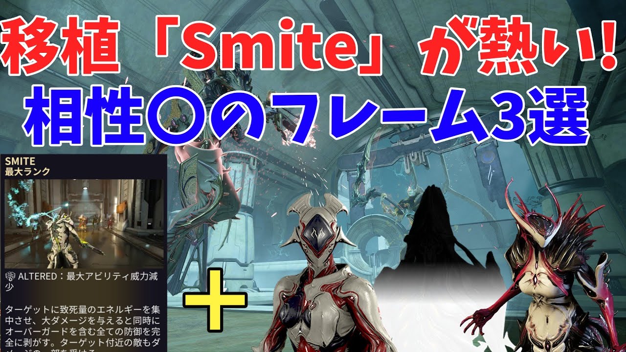 【Warframe】ビルド紹介 Smiteと相性の良いフレーム3選!