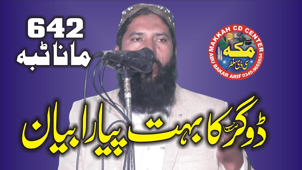 Molana Abdul sattar Dogar ll Fazail sahaba l Makkah Islamic Media l