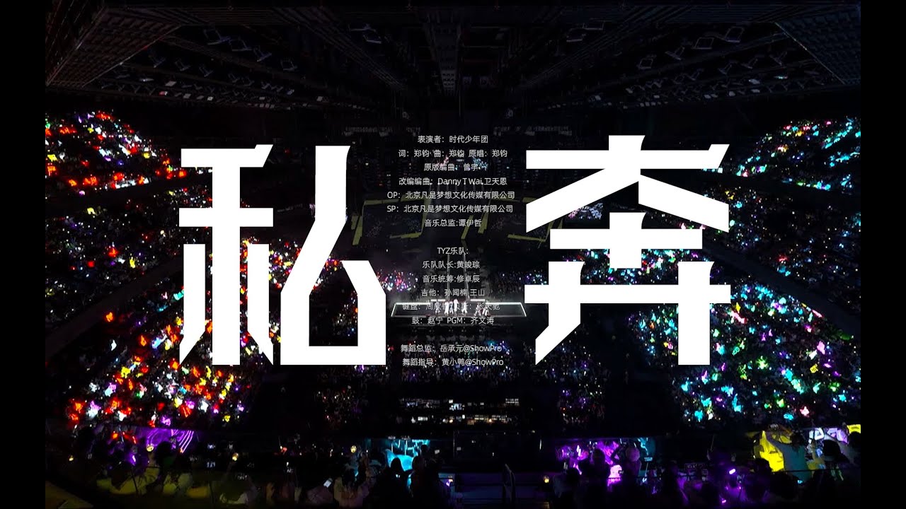 【TNT时代少年团】《私奔》纯享版 |「时代少年团叁重楼暨出道四周年演唱会楼外楼中国澳门站」【1080P】