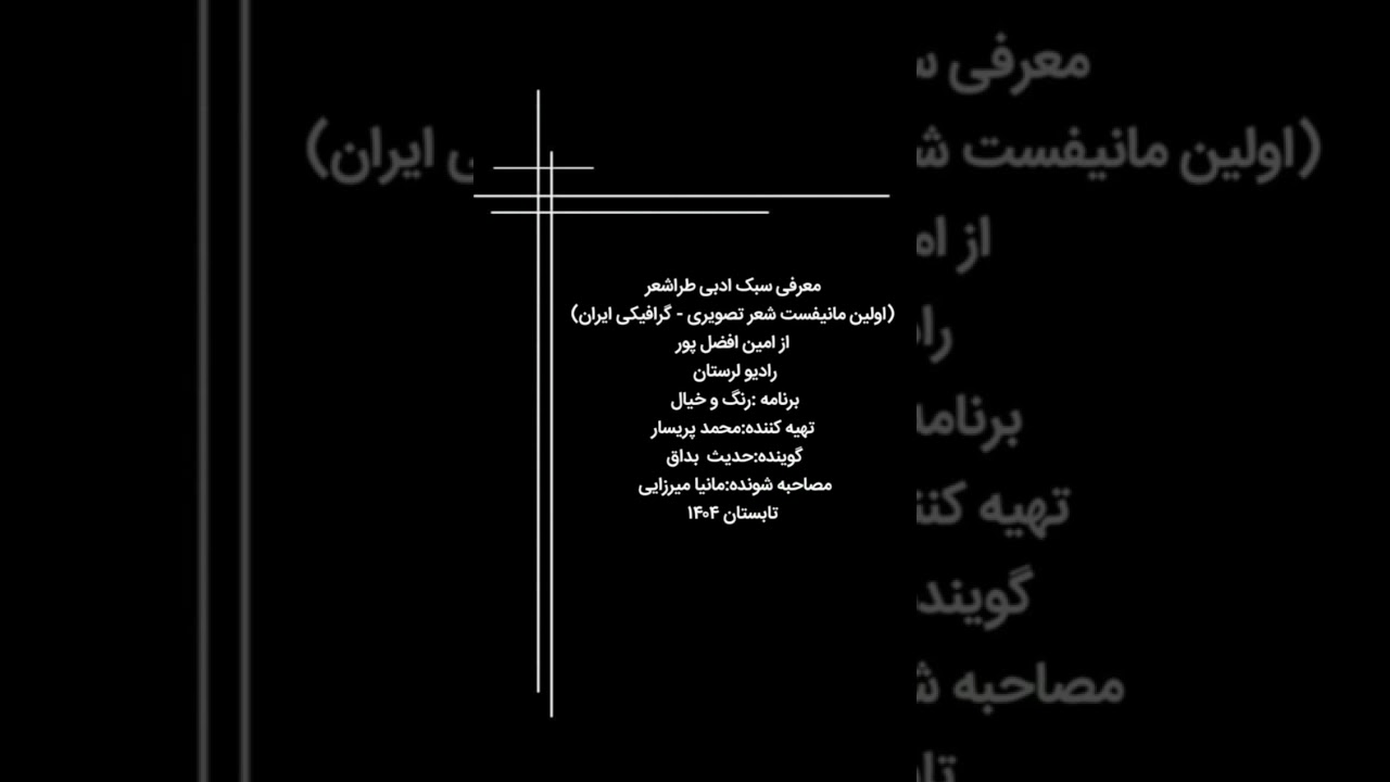 #معرفی #سبک_ادبی_طراشعر(اولین مانیفست شعر تصویری - گرافیکی ایران) از امین افضل‌ پور در رادیو لرستان 