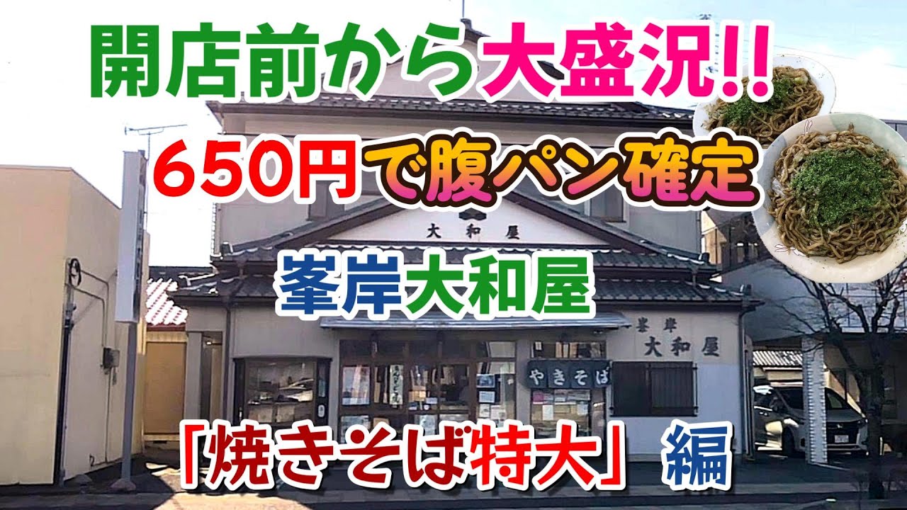 グンマＢ級グルメの旅【創業150年】開店前から大盛況！650円で腹パン確定峯岸大和屋「焼きそば特大」編