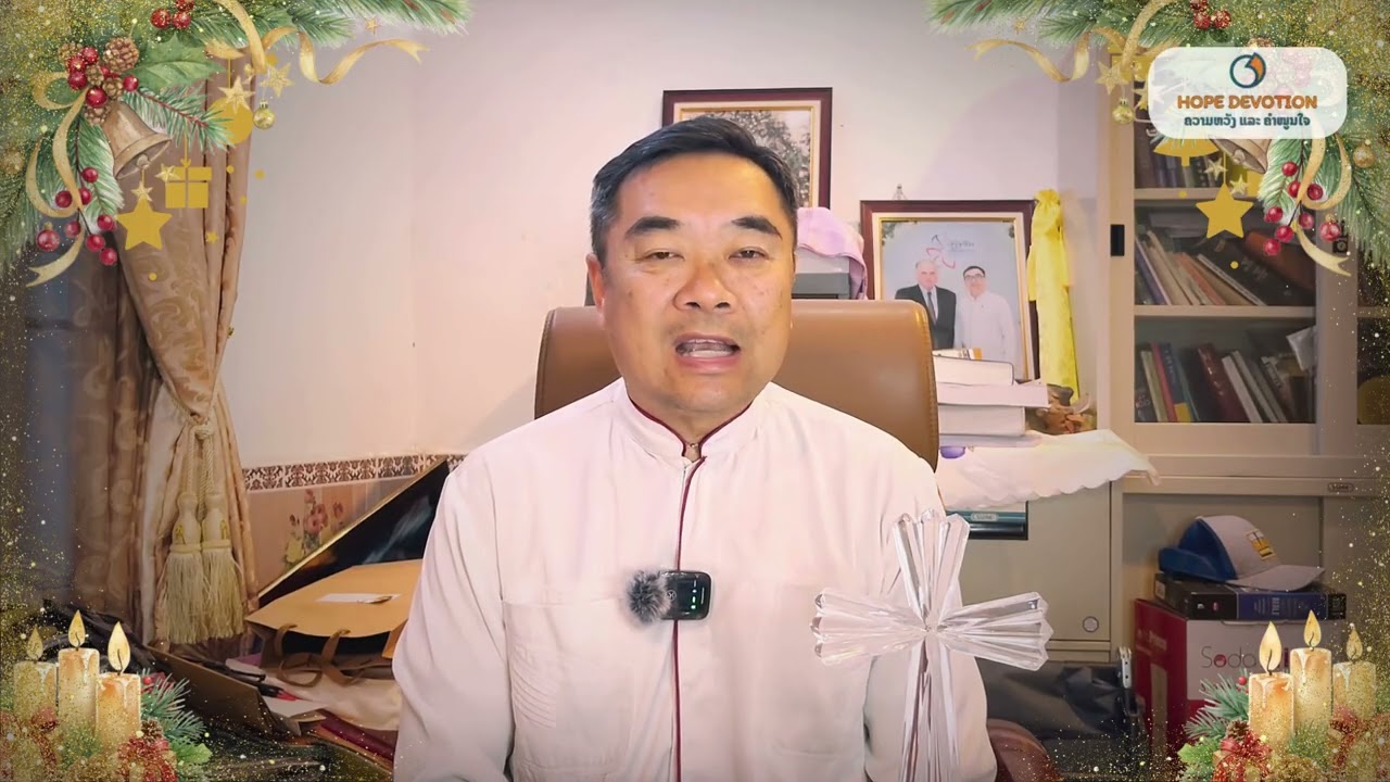ບົດເຝົ້າດ່ຽວຕອນພິເສດ2025| ເຮັບເຣີ13:8 