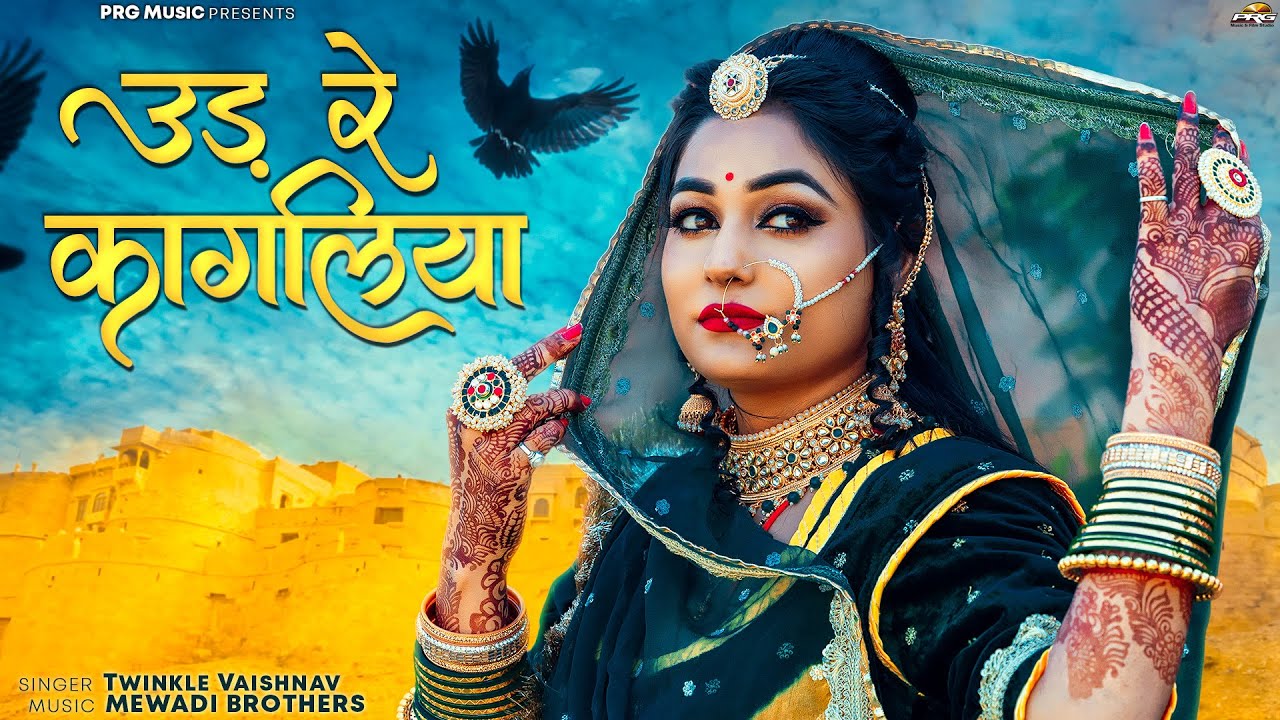 उड़ रे कागलिया | New Marwadi Song | Twinkle Vaishnav | Ud Re Kagaliya | Rajasthani Song 2024 | PRG