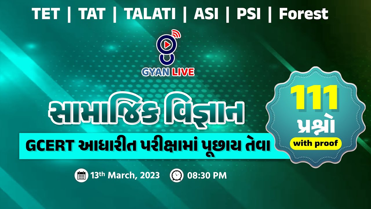 સામાજિક વિજ્ઞાન | GCERT આધારીત અતિમહત્ત્વના 111 પ્રશ્નો | પરીક્ષામાં પુછાય તેવા | LIVE @08:30pm