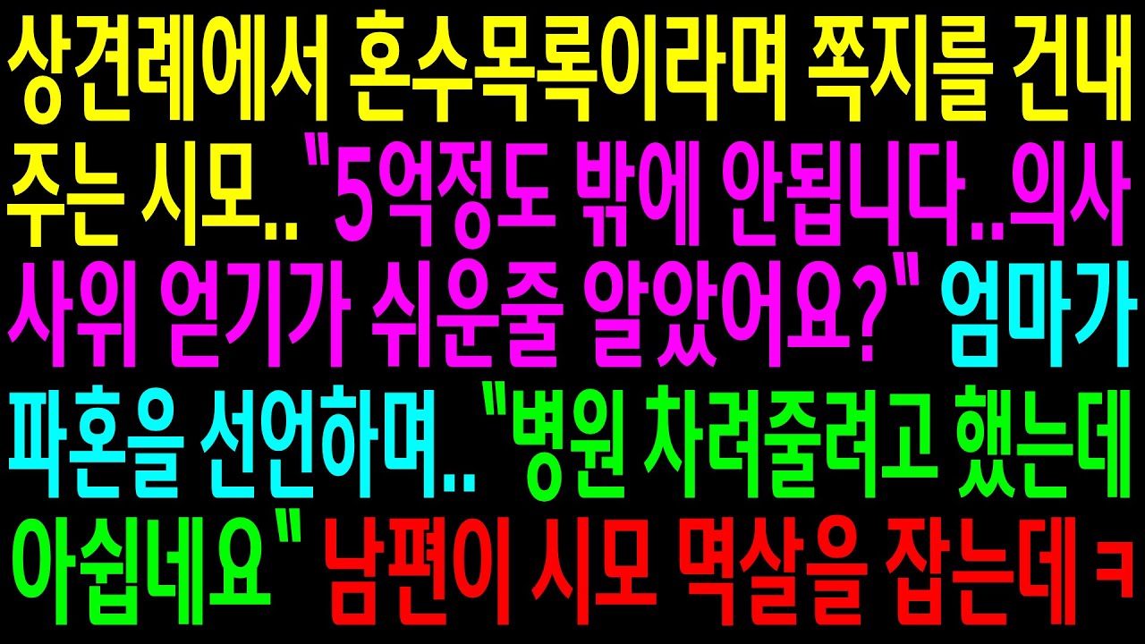 (실화사연)상견례에서 5억 혼수목록이라며 쪽지를 건내주는 시모..엄마가 파혼선언을 하자 남편이 시모 멱살을 잡는데ㅋ[신청사연][사이다썰][사연라디오]