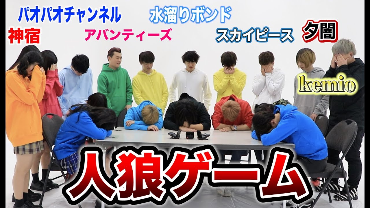 人気YouTuberたちで本気で人狼ゲームした結果！！