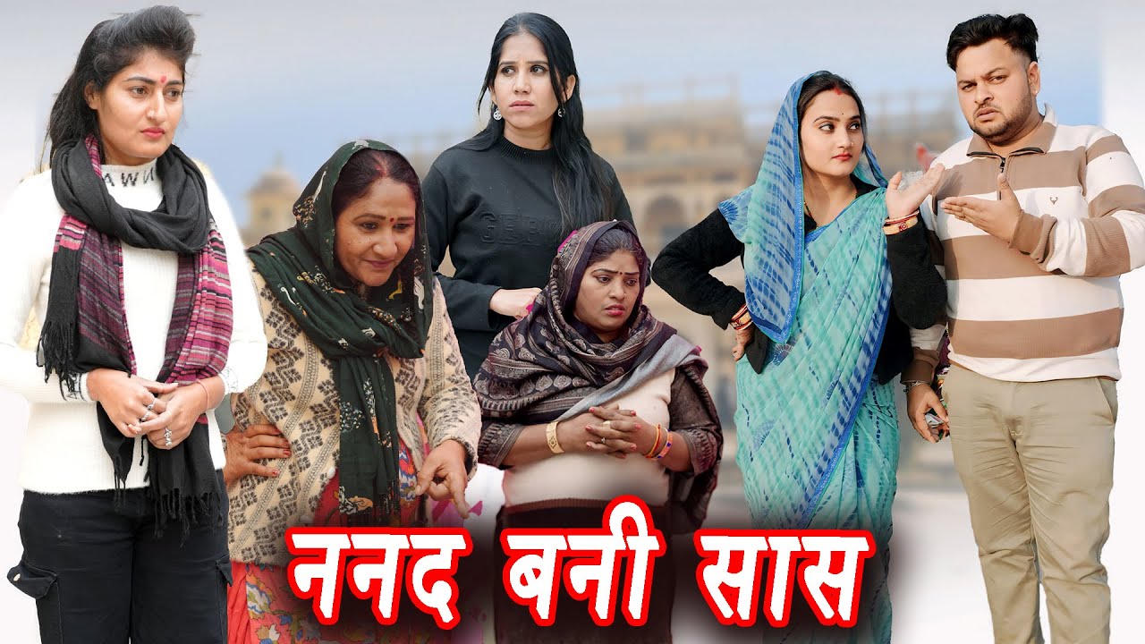 नन्द भाभी का रिस्ता #सच्ची घटना #हरियाणवी पारिवारिक नाटक #new hindi film #latest2025 #dr_devsariya