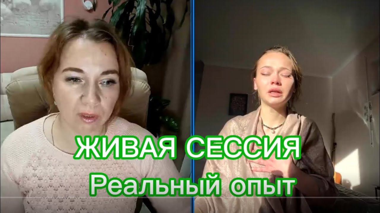 ЖИВАЯ СЕССИЯ. Реальный опыт