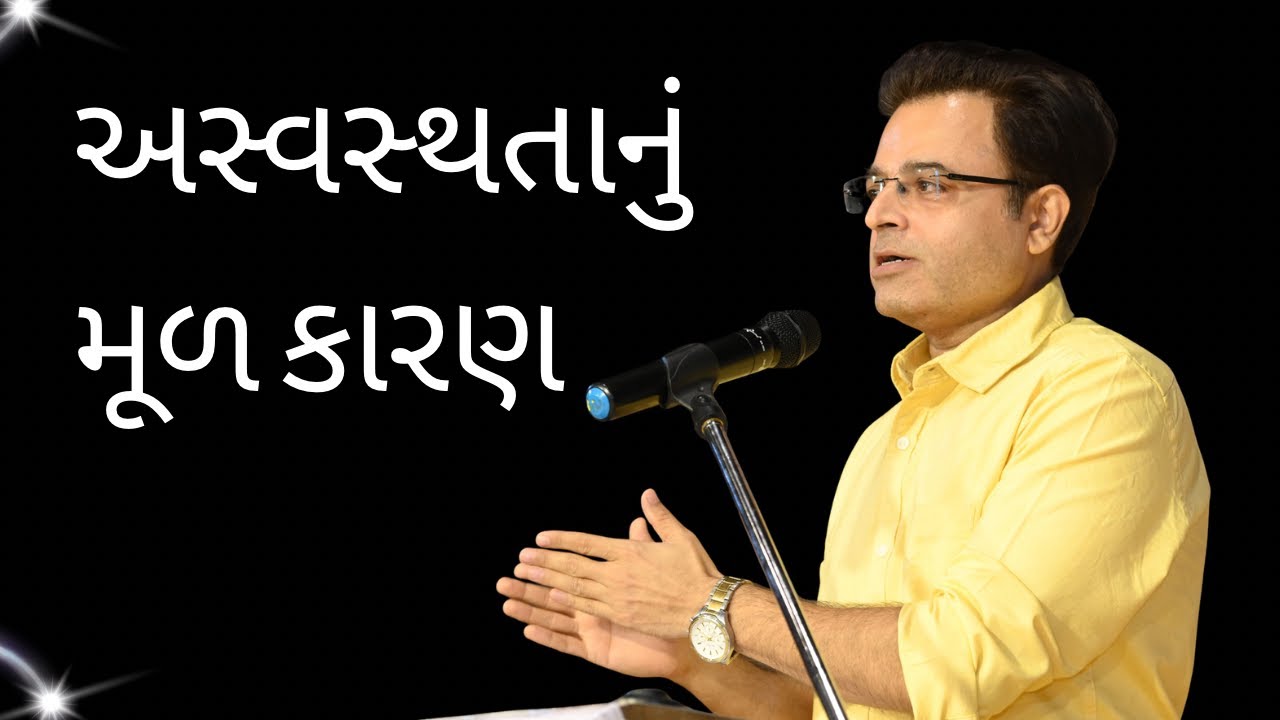 અસ્વસ્થતાનું મૂળ કારણ. The basic reason for all mental health problems.