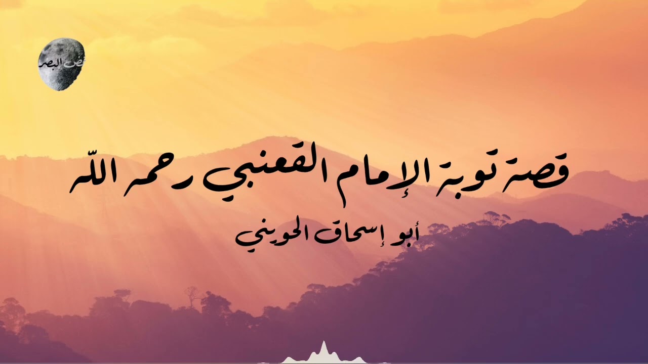 قصة توبة الإمام القعنبي رحمه الله | أبو إسحاق الحويني 