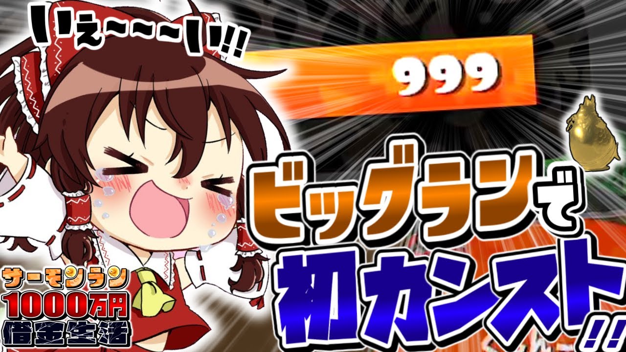 【スプラ3】 ビッグランで初カンストしたおぉぉぉーーー！！！ -サーモンラン1000万円借金生活- Part10【Splatoon3】【ゆっくり実況】ゲスト:みあ、わがらし、ぽちゃはま、ヒスイ