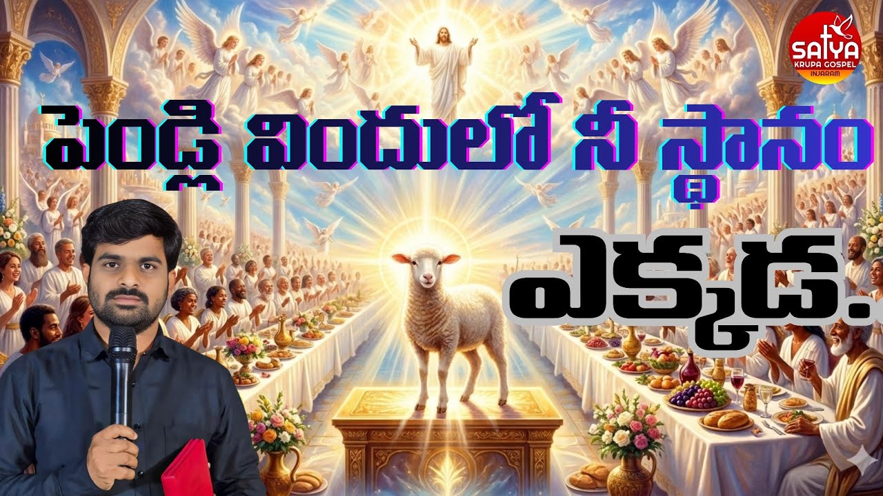 పెండ్లి విందులో నీ స్థానం ఎక్కడ..|| satyaprasad  garu ||  || కనకాలపేట ||