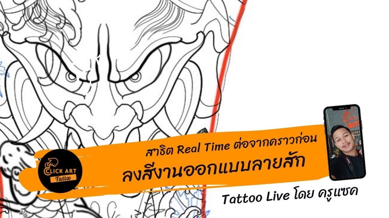 ลงสีงานออกแบบลายสักใน procreate #ครูแซคสยามชัย - ClickArt Tattoo เรียนสักลาย ดอนเมือง