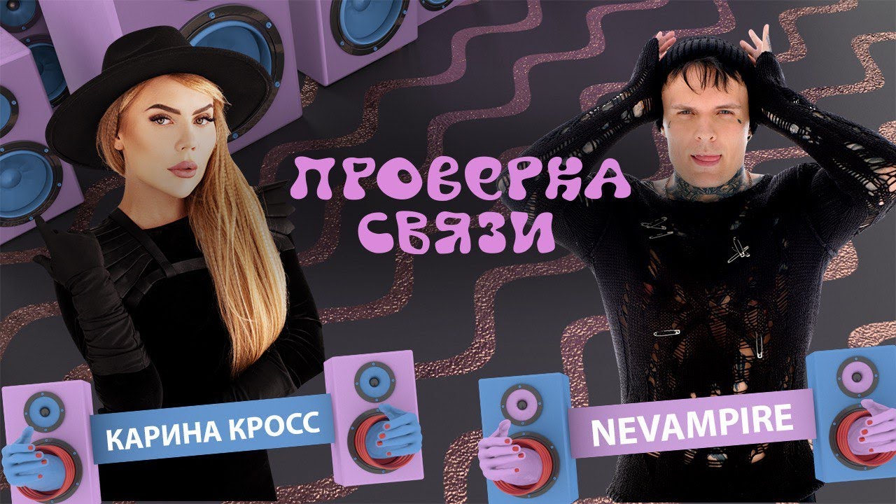 Карина Кросс и NeVampire | Шоу 