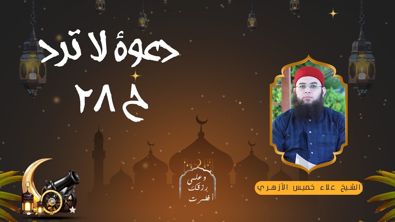 دعوة لا ترد ح 28 🍽️🌙 «وعلى رزقك أفطرت» لفضيلة الشيخ علاء خميس الأزهري