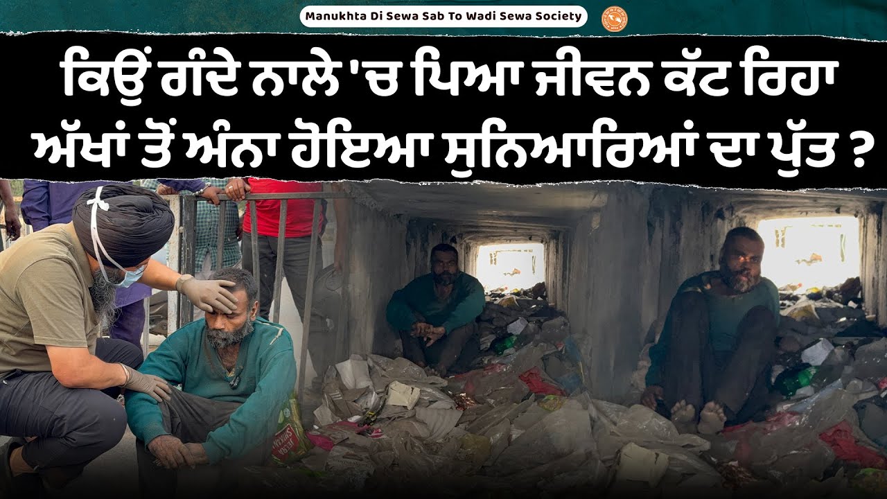 ਕਿਉਂ ਗੰਦੇ ਨਾਲੇ 'ਚ ਪਿਆ ਜੀਵਨ ਕੱਟ ਰਿਹਾ ਅੱਖਾਂ ਤੋਂ ਅੰਨਾ ਹੋਇਆ ਸੁਨਿਆਰਿਆਂ ਦਾ ਪੁੱਤ ?