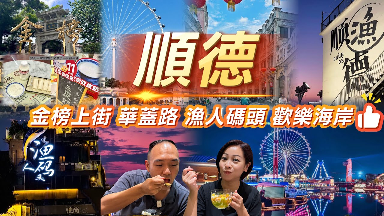 【順德】主打景點+美食｜大良金榜上街｜華蓋路｜容桂漁人碼頭｜歡樂海岸