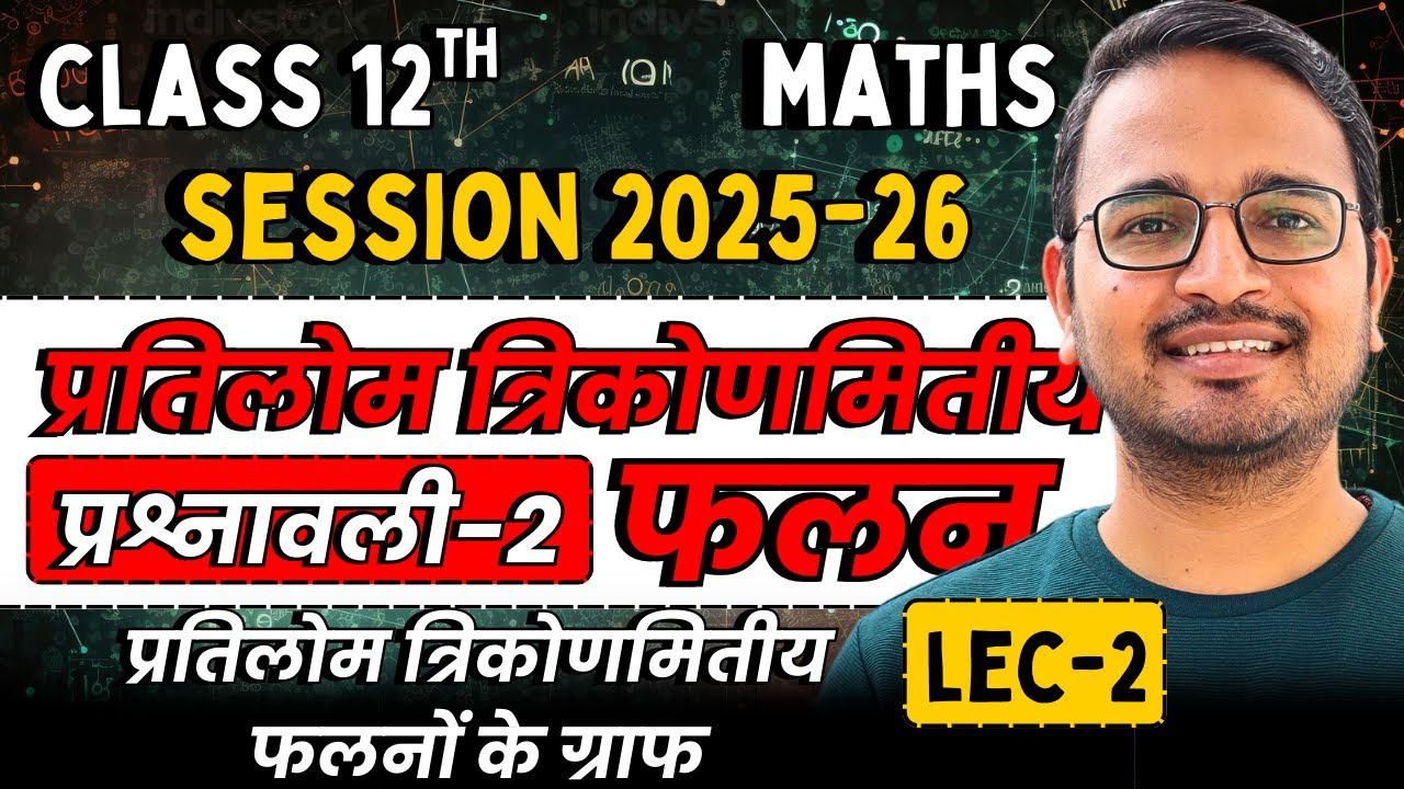 L-2, प्रतिलोम त्रिकोणमितीय फलनों के ग्राफ, प्रतिलोम त्रिकोणमितीय फलन | Class-12th Maths