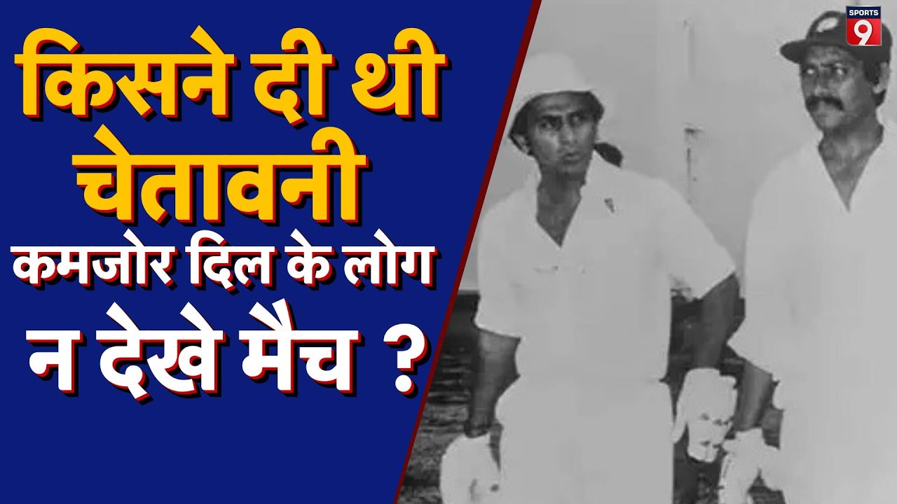 1979 ओवल टेस्ट में सुनील गावस्कर से जुड़ा किस्सा, Commentator Sushil Doshi की जुबानी
