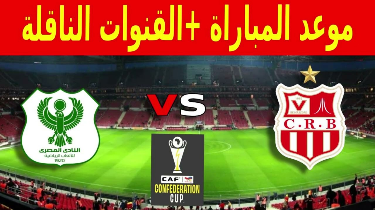 موعد وتوقيت مباراة شباب بلوزداد والمصري البورسعيدي في الكونفيدرالية والقنوات الناقلة