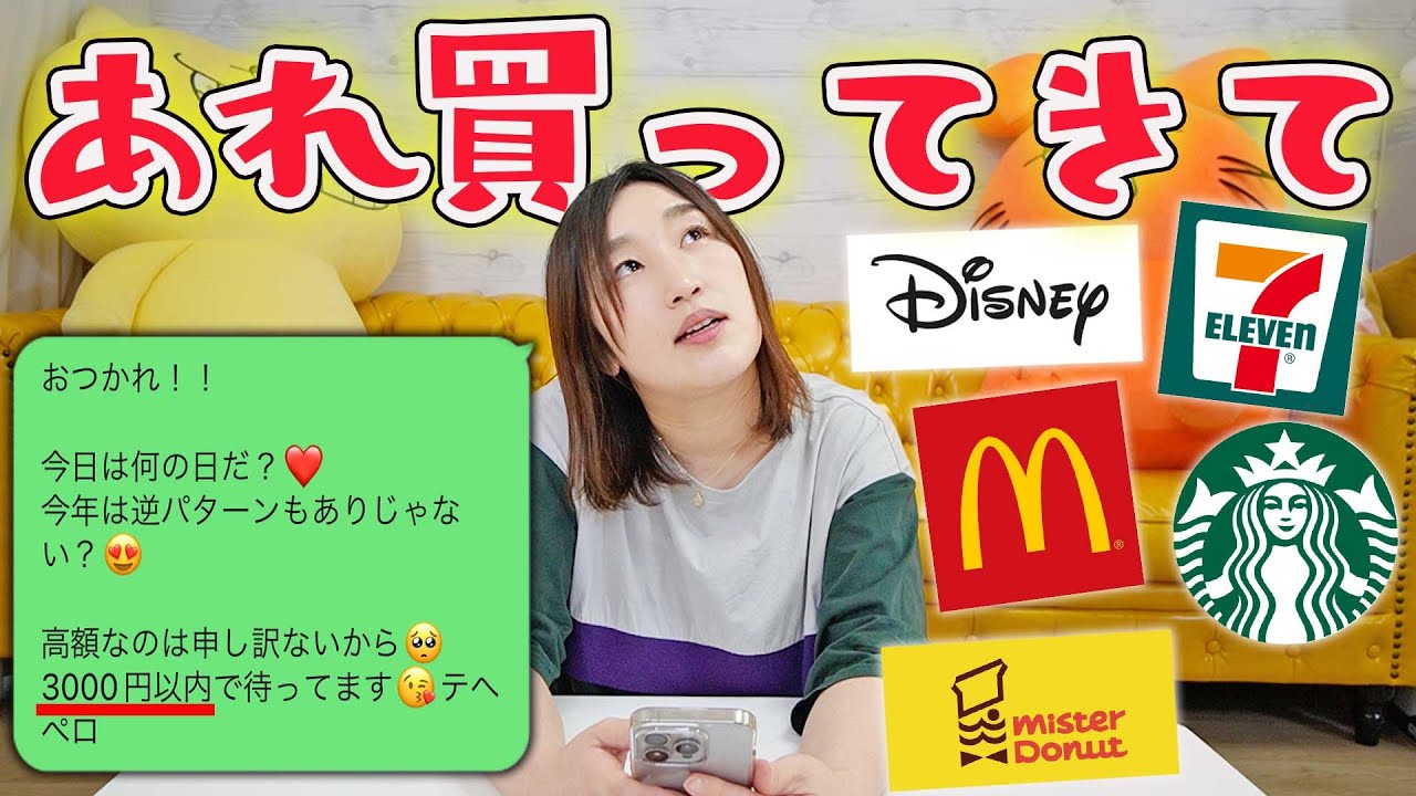 【検証ドッキリ】バレンタインデーにいきなり3000円分買ってきてとLINEしたら何買ってくる？【コンビニ、激辛ラーメン、マクドナルド、スタバ、ミスド、ディズニー、1000円ガチャ、チョコ】