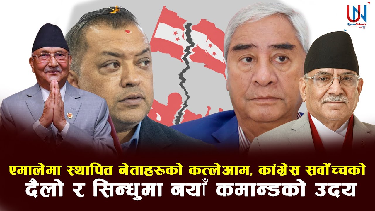 ओलीका 'प्रिय'लाई काखा  देउवाको अस्तित्व बचाउने अन्तिम अस्त्रले तातिएको चुनावी माहोल