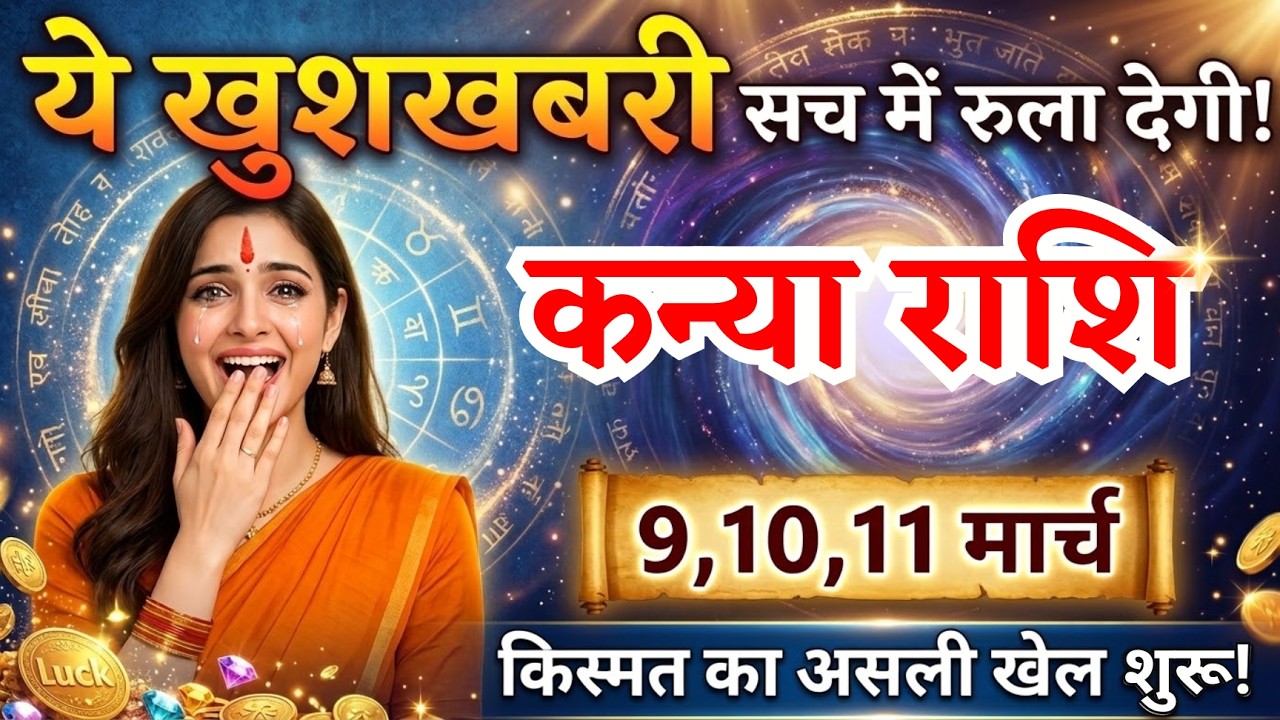 9, 10, 11 मार्च, कन्या राशि वालों ये खुशखबरी सच में रुला देगी, Kanya Rashi