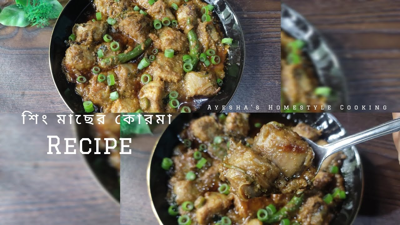 শিং মাছের কোরমা যা মুখে লেগে থাকার মত | Shing macher korma | Horn fish korma recipe.. 