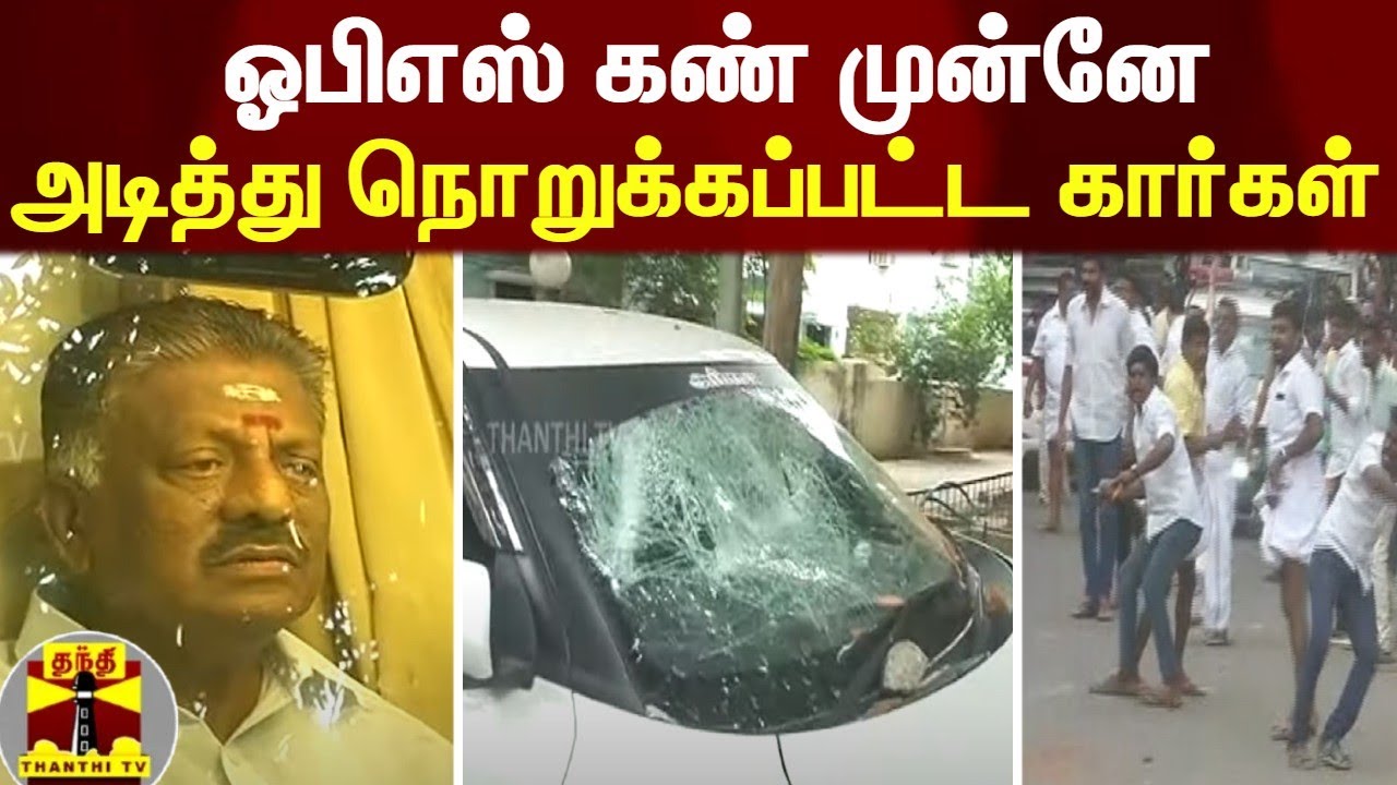 ஓபிஎஸ் கண் முன்னே அடித்து நொறுக்கப்பட்ட கார்கள் | OPS | EPS | AIAMDK