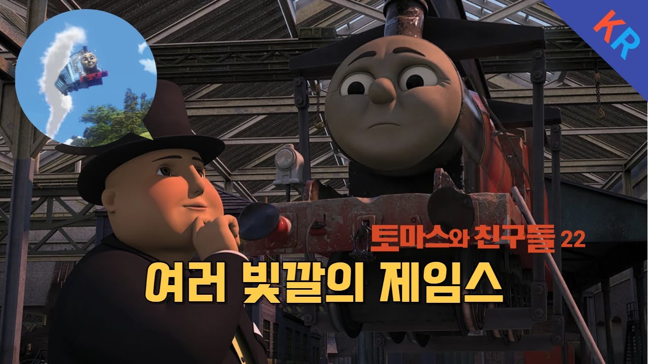 토마스와 친구들 시즌 22 14화 여러 빛깔의 제임스