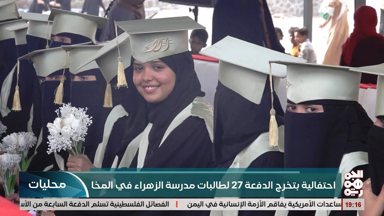 المخا.. احتفالية بتخرج الدفعة 27 لطالبات مدرسة الزهراء الثانوية