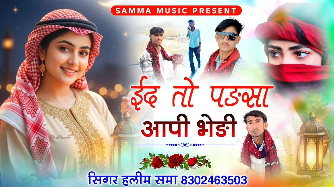 वायरल ईद सोन्ग 2026 || ईद तो पङसा आपी भेङी || सिगर हलीम खान समा