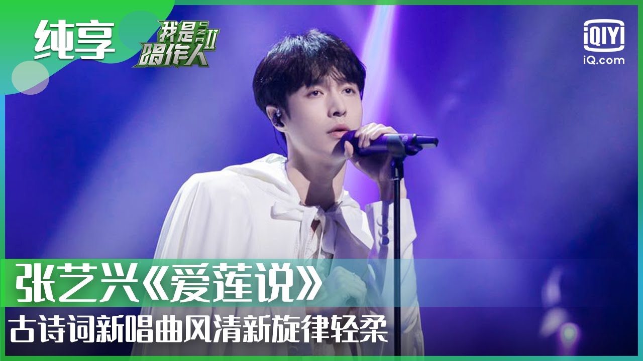 纯享：张艺兴《爱莲说》古诗词新唱 曲风清新旋律轻柔！| 我是唱作人2 EP2 | CZR 2 | iQIYI综艺精选