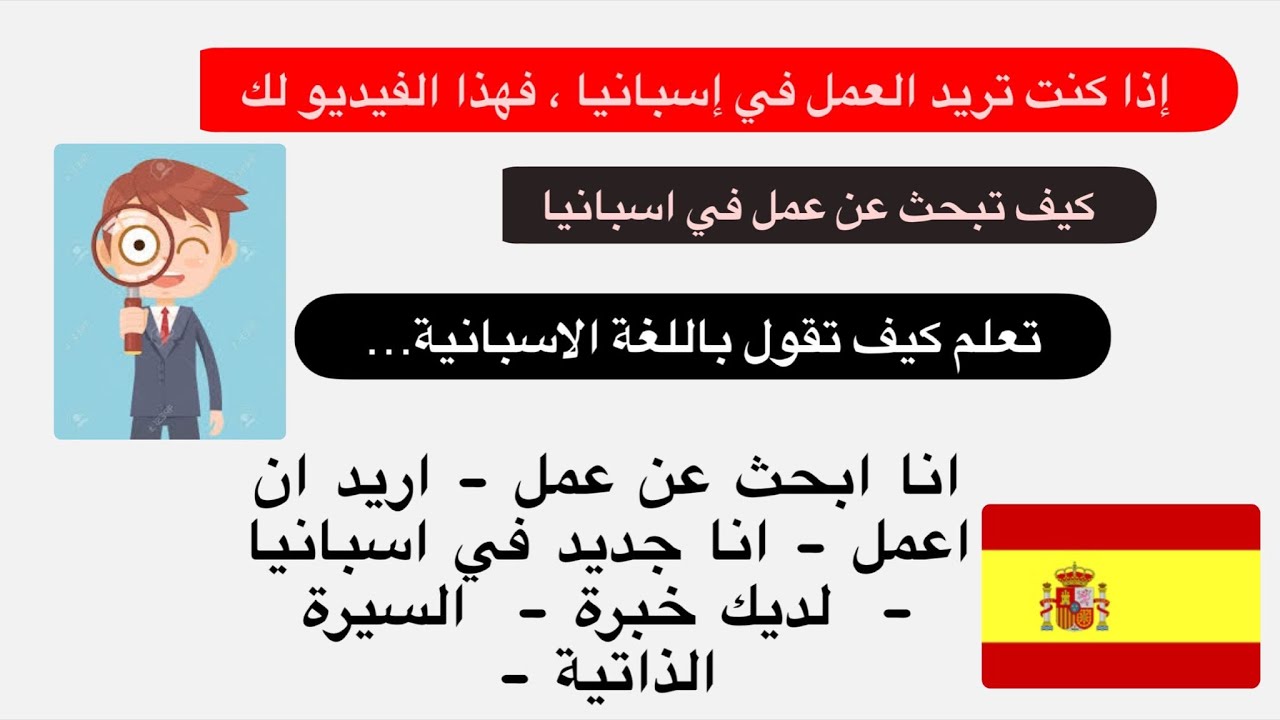 اذا كنت تريد العمل في اسبانيا فهذا الفيديو لك 🇪🇸 | تعلم اللغة الاسبانية للمبتدئين 🇪🇸#explore