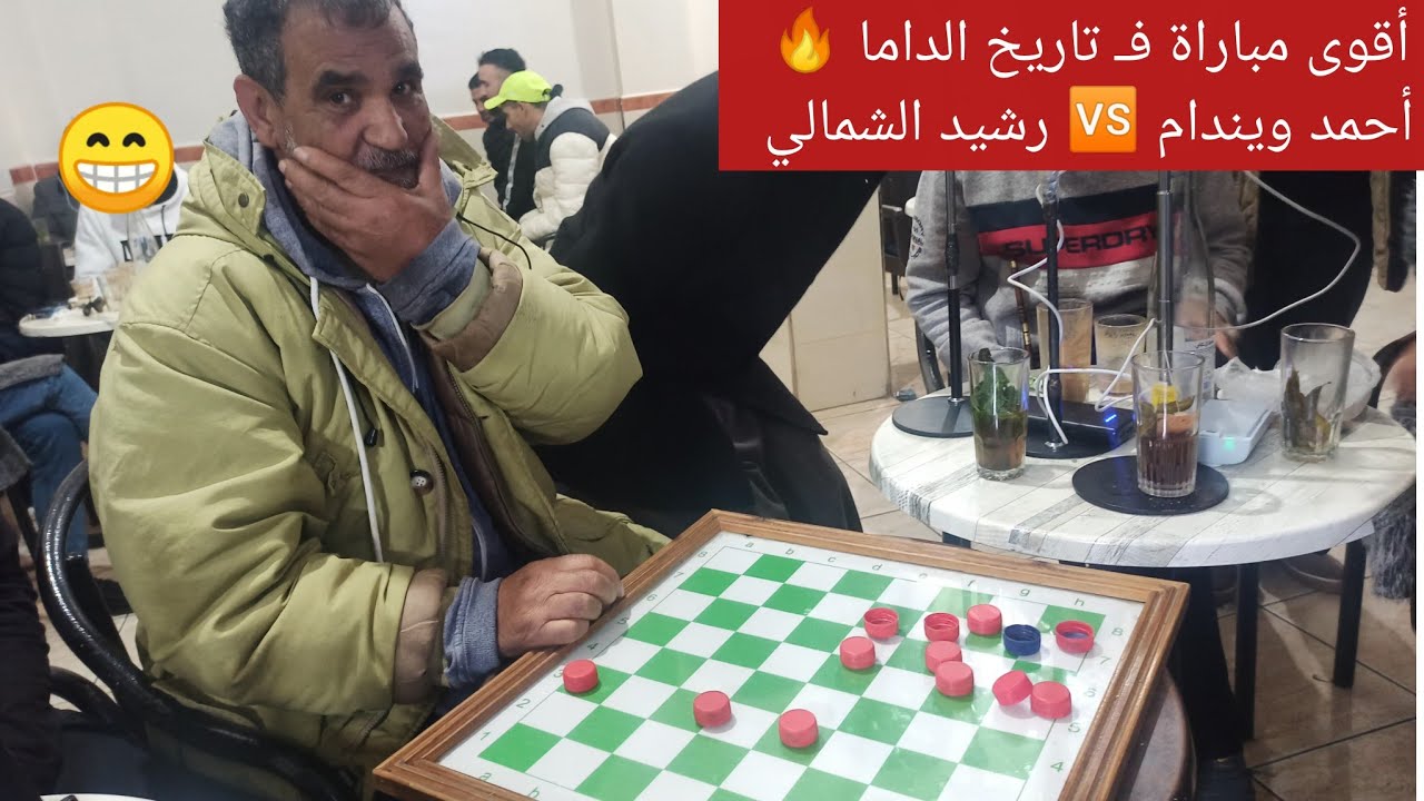 أقوى مباراة فـ تاريخ الداما 🔥 أحمد ويندام 🆚 رشيد الشمالي | صراع العمالقة 😱 #checkers #الضامة 