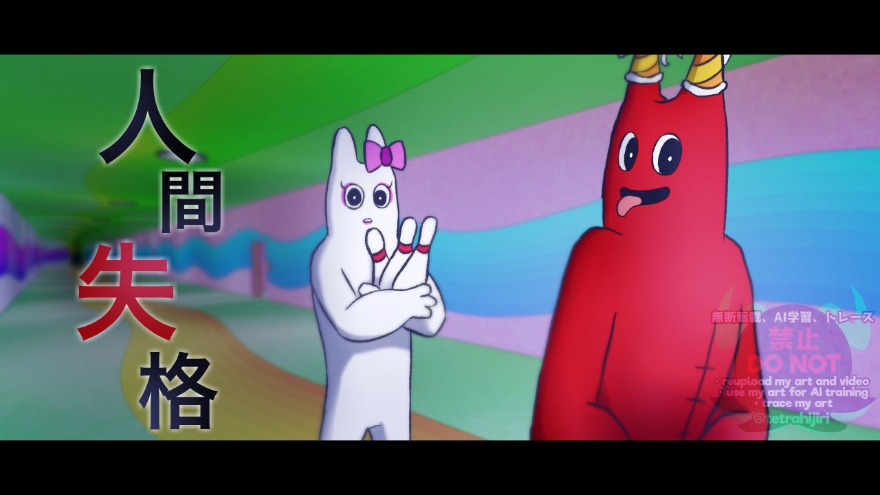 【GoB人力】人N間L失H格【🟥🎉と⬜🎀】