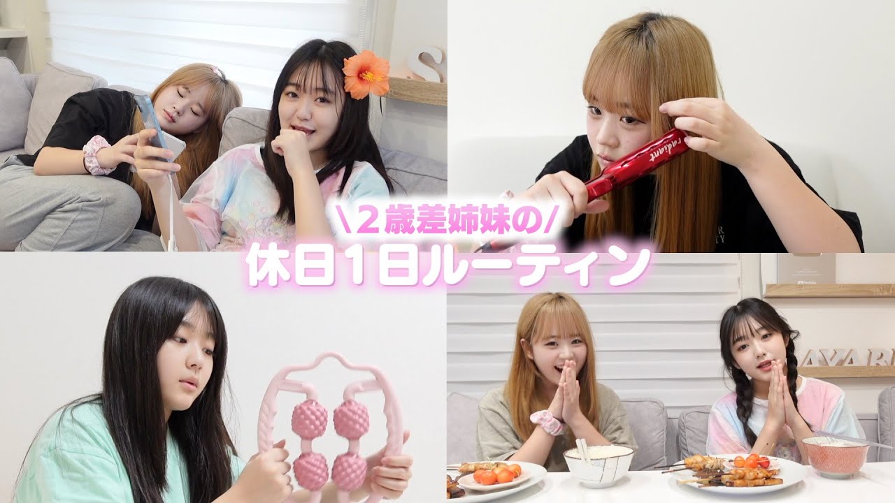 姉妹の休日ルーティン撮ったら色んなことがありすぎて長編の動画になったww